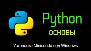 22 Установка Miniconda в Windows Основы Python [upl. by Aicilec]