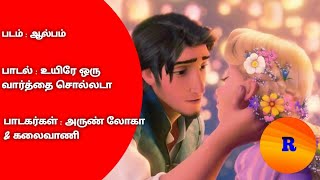 Uyire Oru Varthai Sollada Song With Tamil Lyrics [upl. by Fougere840]