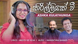 Kirilliyak Wee  කිරිල්ලියක් වී  Ashka kulathunga  Navarathna Gamage  Mudith De Silva  2022 [upl. by Ettevol246]