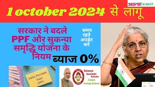 5 New Rules from 1 October for PPF amp Sukanya Samriddhi Yojana  Post Office Small Saving Schemes [upl. by Asillim513]