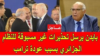 عاجل  بايدن يرسل تحذيرات غير مسبوقة للنظام الجزائري بسبب عودة ترامب [upl. by Aicilef276]