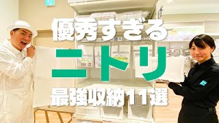 【ニトリの収納が優秀すぎる！】ニトリの最強収納グッズ11選 [upl. by Triley]