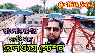 বাংলাদেশের সর্বপ্রথম রেলওয়ে স্টেশন। পোড়াদহ রেলওয়ে জংশন পর্ব ০৩ [upl. by Okimik]