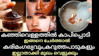 👌കഞ്ഞിവെള്ളത്തിൽ കാപിപ്പൊടി ഇങ്ങനെ ചെയ്താൽ കരിമംഗല്യവും കറുത്തപാടുകളും ഇല്ലാതാക്കി മുഖം വെളുക്കും [upl. by Sherlock]