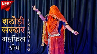 Rathori sirdar banna ri mehfil  राठौड़ी सरदार महफिल dance  rajasthani song  marwadi dj song [upl. by Hamian677]