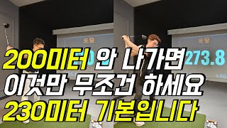 드라이버 비거리 200미터 안 나가면 이것만 열심히 하셔도 됩니다독학 골퍼 분들 꼭 해보세요 [upl. by Busch317]