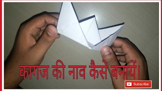 How make a paper boat कागज की नाव कैसे बनाये [upl. by Ninaj551]