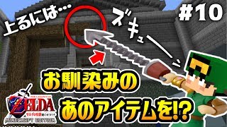 ゼルダシリーズお馴染みの「あれ」が便利すぎる…！？マイクラで「ゼルダの伝説 時のオカリナ」が！？10【CHITAのマインクラフト実況】【ちたクラ】 [upl. by Nevak762]