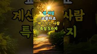 뱀 처럼 교활하고 계산적인 사람들의 특징 5가지 명언 좋은글 지혜 [upl. by Connors]