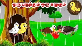 கார்ட்டூன் 111024  Feel good stories in Tamil  Tamil moral stories  Beauty Birds stories Tamil [upl. by Swithbart]