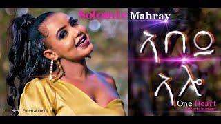 Abey Aloኣበይ ኣሎ Solomie Mahray New Eritrean Music 2023 [upl. by Yduj]