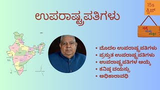 ಉಪರಾಷ್ಟ್ರಪತಿಗಳ ಬಗ್ಗೆ ಮಾಹಿತಿ  Information about The Vice PRESIDENT of INDIA [upl. by Ecitnerp]