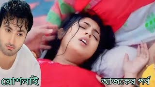 রোশনাইকে পৃথিবী থেকে সরিয়ে দেবার চক্রান্ত ধরে ফেলে আরন্যক। রোশনাই 31 aug episode [upl. by Asilahs738]