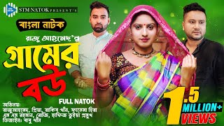 গ্রামের বউ । Gramer Bou । Raju Ahmed । Priya। Rakib Khan । New Bangla Natok 2023 । STM [upl. by Anrev24]