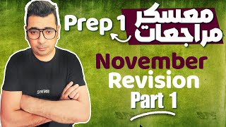 Math  معسكر مراجعات شهر نوفمبر prep1math [upl. by Harry]