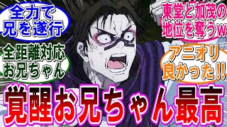 【呪術廻戦 反応集】アニメ（第４６話）脹相がお兄ちゃんとして覚醒！やっぱ最高だわ…に対するみんなの反応集 [upl. by Albie833]