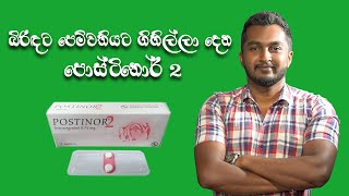 Postinor 2 ගැන සියල්ල සිංහලෙන්HOW TO USE POSTINOR 2 CORRECTLY [upl. by Ube]