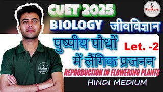 Reproduction in Flowering Plants  HindiEnglish  Lec2  Biology  CUET UG 2025  Rankers Educare [upl. by Adnylem]