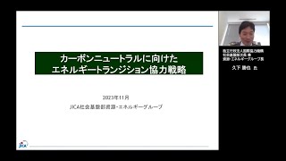 「カーボンニュートラルに向けたエネルギートランジッション協力戦略」 [upl. by Ahsined]