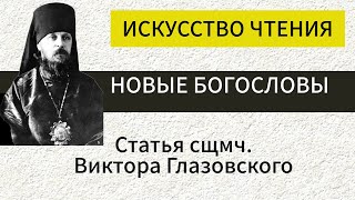 Искусство чтения Статья сщмч Виктора Глазовского Новые богословы антимодернизм искусствочтения [upl. by Gerda]