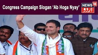 Lok Sabha 2019 Congress Launches Campaign Slogan ‘Ab Hoga Nyay’ For Lok Sabha Elections [upl. by Nayra446]