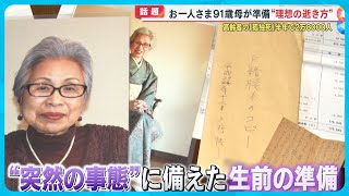 フォロワー20万人超えの91歳「おばあちゃん」“美しい最期” 娘「遺影や遺書を全部用意していた」【めざまし８ニュース】 [upl. by Trudi]