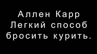 Аллен Карр Легкий способ бросить курить [upl. by Tnelc]