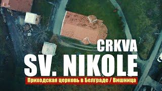 Белград Сербия Церковь СенНиколя Вишница Crkva Svetog Nikole u Višnjici [upl. by Daub]