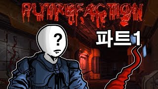 PUTREFACTION  푸트리팩션 플레이 파트1 [upl. by Nnylsia195]