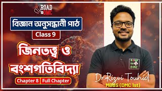 জিনতত্ত্ব ও বংশগতিবিদ্যা ll Class 9 ll বিজ্ঞান অনুসন্ধানী পাঠ ll Dr Rizvi DMC1st [upl. by Julius826]