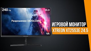 БЮДЖЕТНЫЙ ИГРОВОЙ МОНИТОР 24 ДЮЙМА 240 ГЕРЦ  XTREON XT2553E 245 [upl. by Oulman]