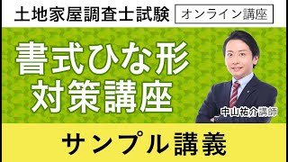 【土地家屋調査士試験】書式ひな形対策講座 サンプル講義 中山祐介講師｜アガルートアカデミー土地家屋調査士試験 [upl. by Tsugua]