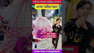 পাখির বাসার অস্থির দোলনা এখন পানির দামে Dolna Price In Bangladesh reelsviralシ shorts [upl. by Karoly422]