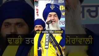 ਢਾਡੀ ਤਰਸੇਮ ਸਿੰਘ ਮੋਰਾਂਵਾਲੀ  Dhadi Jatha Tarsem Ji Moranwali  dhadijatha dhadikavishar [upl. by Naves]