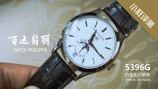 全新小样评测  百达翡丽白金年历腕表5396G I 小样玩表 [upl. by Afital]