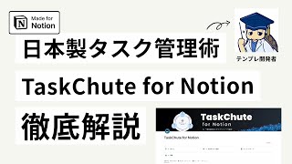 TaskChute for Notion の開発者に話を聞いてみた【Notion取材 22 かめりんさん】 [upl. by Guinna]