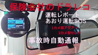 保険会社のドライブレコーダー2機種の使用感、改善点 [upl. by Stauder49]