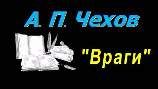 А П Чехов quotВрагиquot аудиокнига A P Chekhov quotEnemiesquot audiobook [upl. by Netsew]