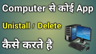 Computer Me Se App Delete Kaise Kare  How To App Delete In Computer [upl. by Mchail]