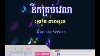 🎼🎶នឹកគ្រប់វេលា ភ្លេងសុទ្ធ  Noy Vanneth Khmer Karaoke🎤 [upl. by Nirehs]