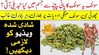 Benefit Of Fennel Seeds Water  Saunf Ya Sonf Ka Pani Peene Ky Jadoi Fayde  Islam Advisor [upl. by Mendez]