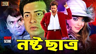 নষ্ট ছাত্র  Nosto Satro  Best Movie Scene  Shakib Khan  Sahara  Afzal Sharif  Misha Sawdagor [upl. by Troxell7]