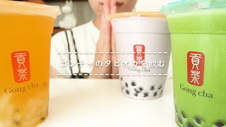 【咀嚼音】ゴンチャのタピオカを飲む【Drinking Sounds】 [upl. by Tnomad]