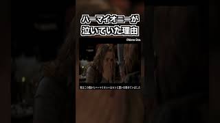 ハーマイオニーが泣いていた理由 ダンスパーティのパートナー紹介 ハリーポッター harrypotter [upl. by Canotas335]