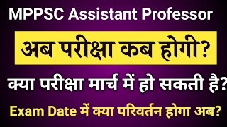 Mppsc अब परीक्षा कब होगीmppsc Exam Date mppsc assistant professormppsc latest news hindikibindi [upl. by Llewol]