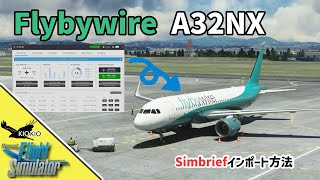 FBW A32NX に SimBriefをインポートする方法2023年版【MSFS 2020 PC】 [upl. by Tica]