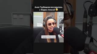 Анна Трубецкая поссорилась с колонкой Яндекс с Алисой беларусь песня музыка певица базар [upl. by Omidyar693]