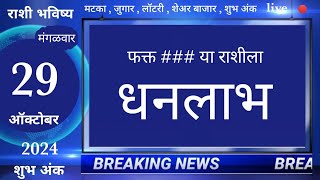 मेषवृषभमिथुनकर्कसिंहकन्यातूळवृश्चिकधनुमकरकुंभमीन 29 October 2024 breakingnews marathi [upl. by Millur]