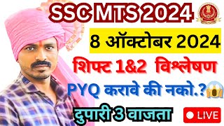 SSC MTS 2024  8 ऑक्टोबर 2024 चा शिफ्ट 1 आणि शिफ्ट 2 चा संपूर्ण पेपर विश्लेषण LIVE🛑 दुपारी 3 वाजता [upl. by Orgell]