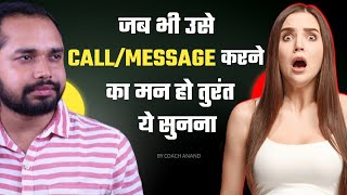 जब भी उसे CallMessage करने का मन हो तुरंत ये सुनना  By Coach Anand [upl. by French]